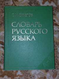 Продам словарь руского язика С.И.Ожехов