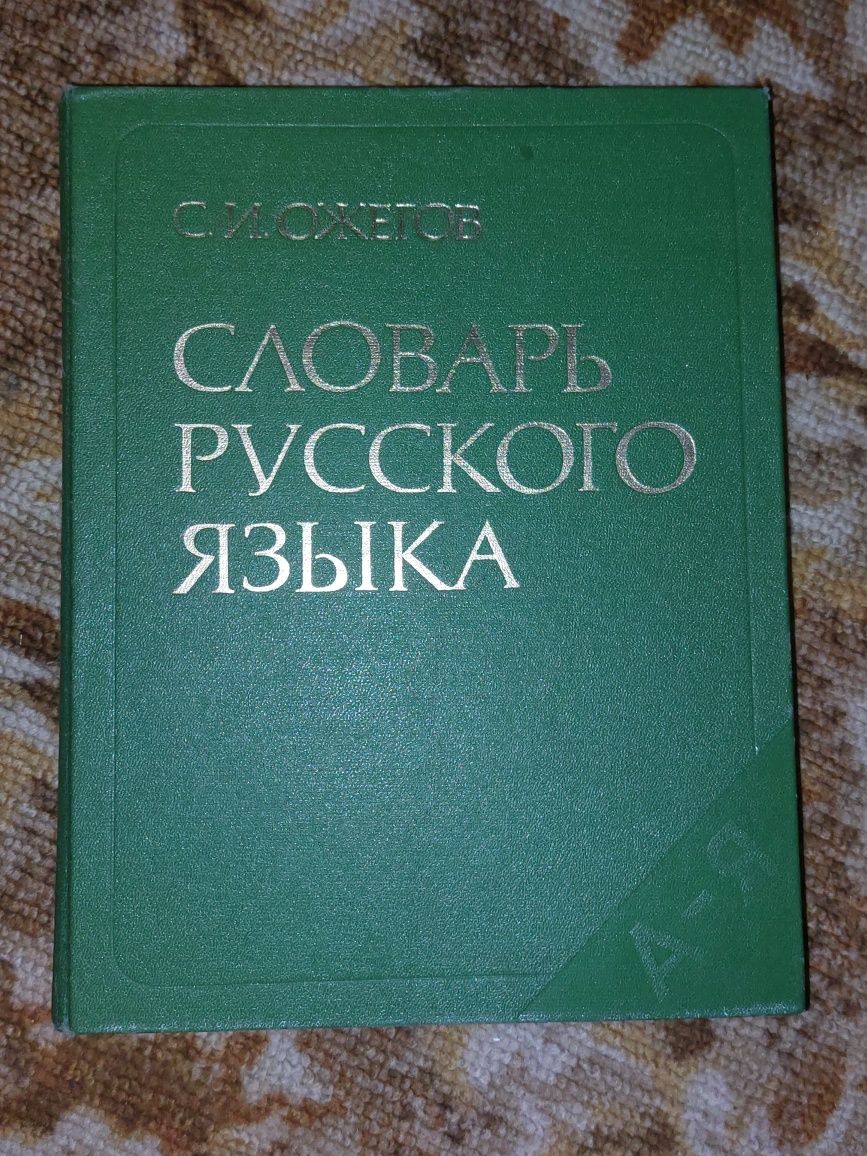 Продам словарь руского язика С.И.Ожехов