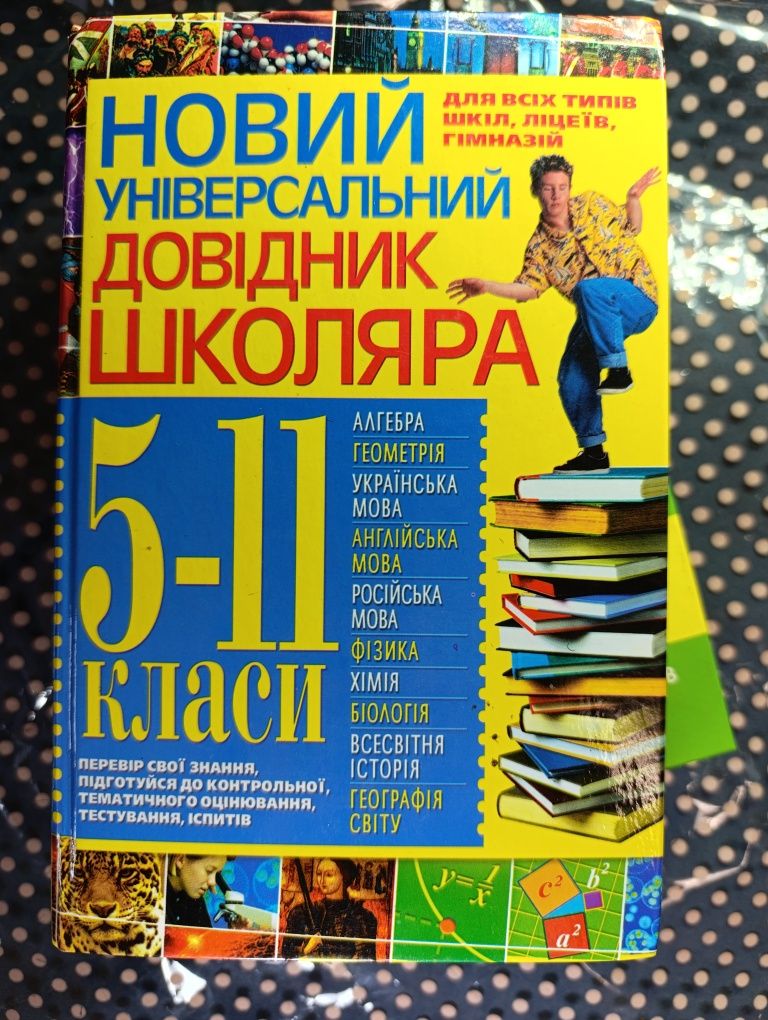 Універсальний довідник школяра