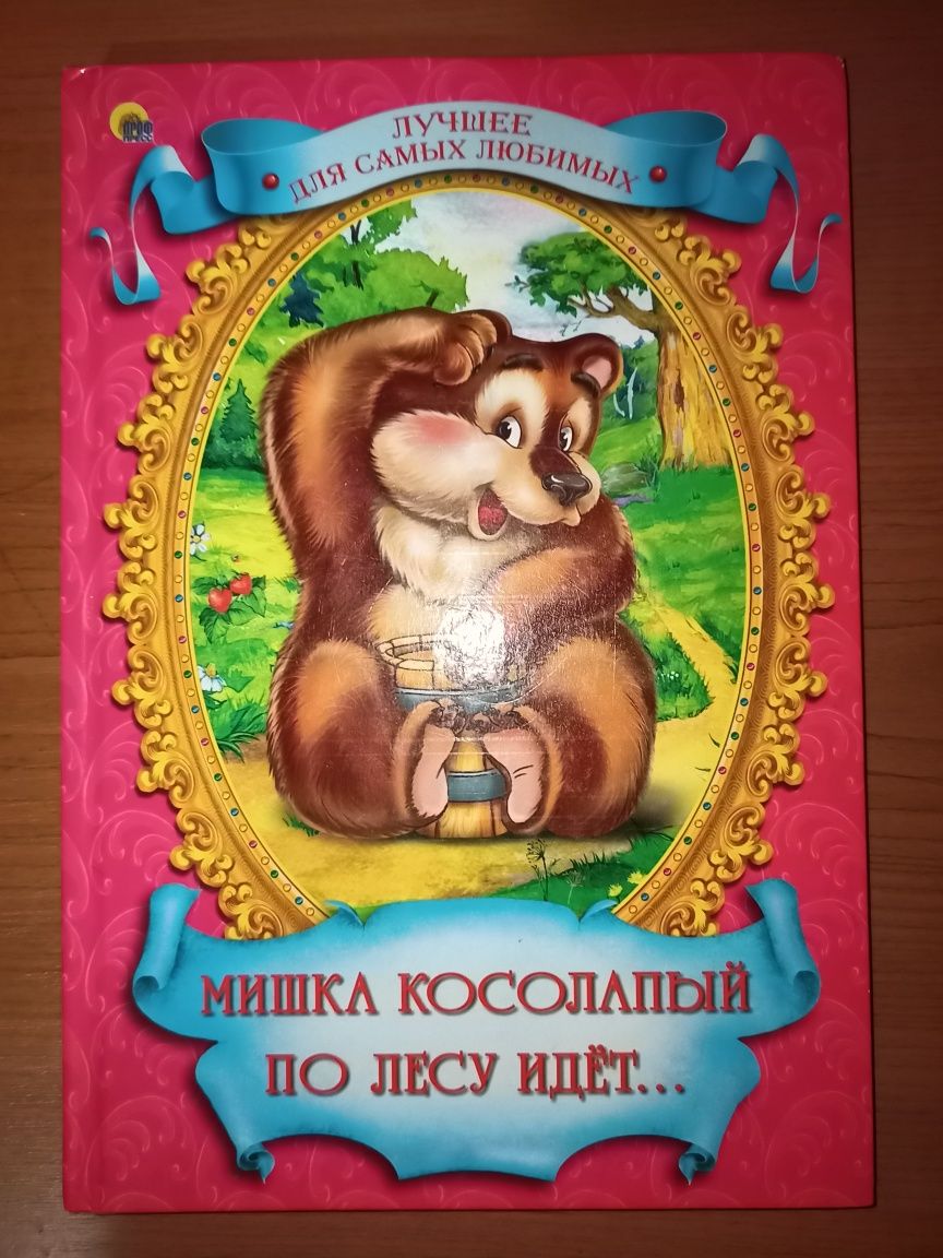 Детская книга Мишка косолапый, стихи для самых маленьких