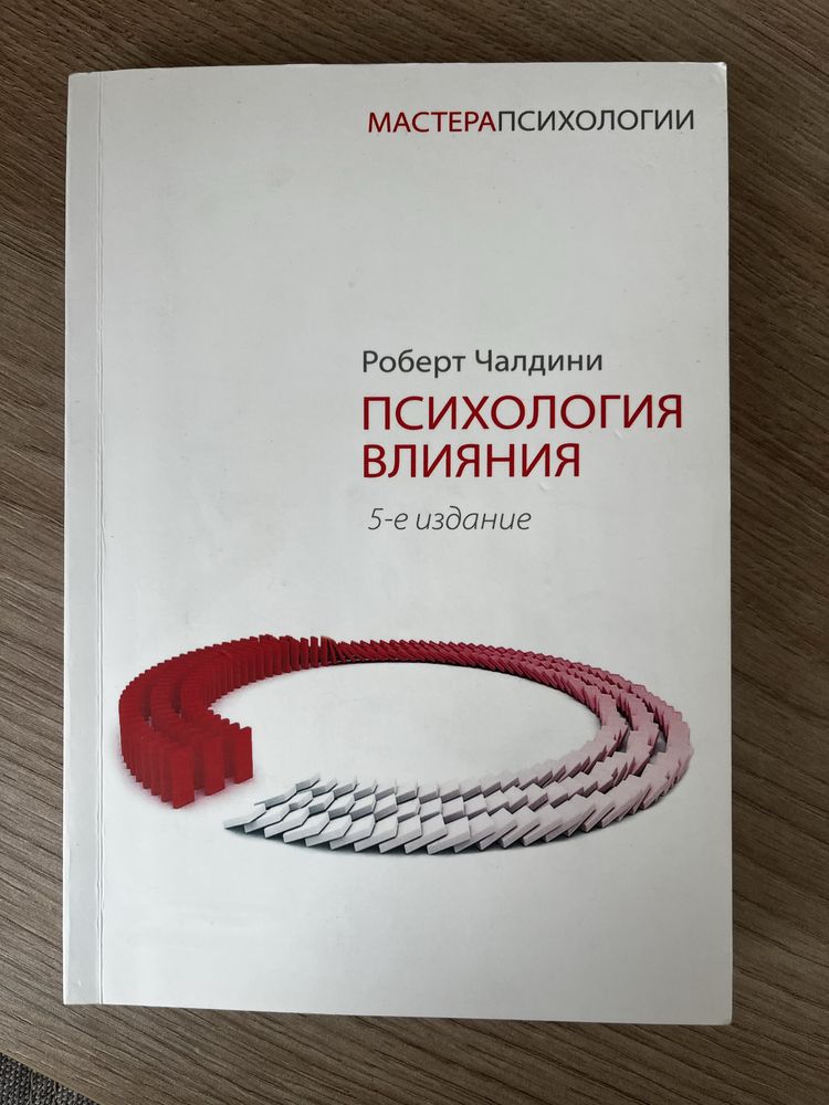 Психология влияния, Р. Чалдини
