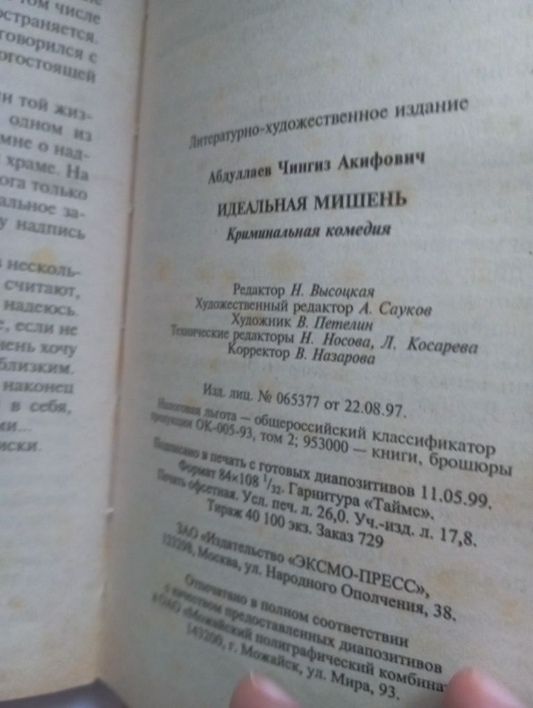 Кримінальна комедія Ч. Абдуллаев "Ідеальна мишень""