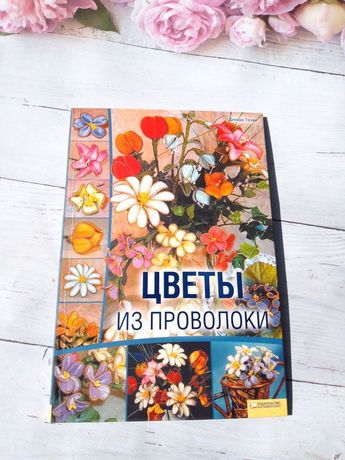 Цветы из проволоки, Дебора Тозин, Квіти з проволоки