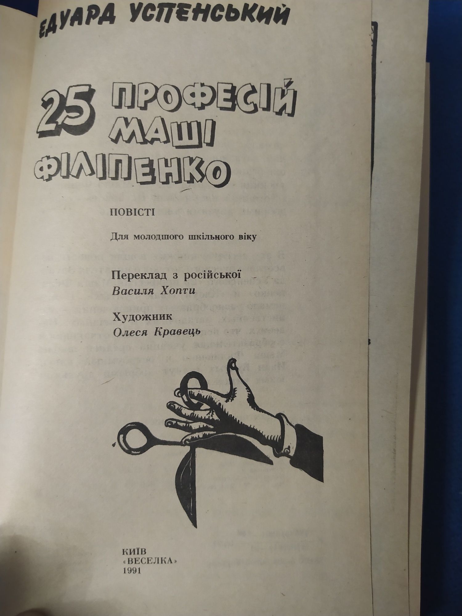 ЕксклюзивЕ.Успенський українською"25 професій Маші Філіпенко"