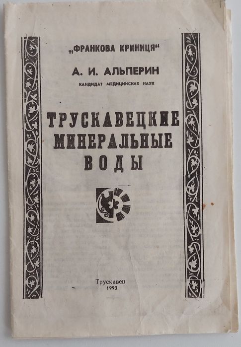 Брошюра 1993 року Трускавецькі мінеральні води