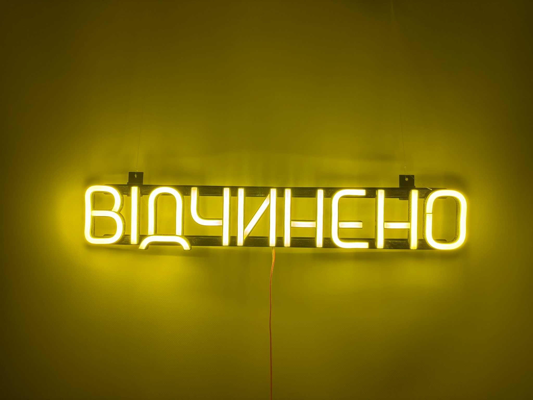Неонова вивіска "Відчинено" лимонно-жовта, 500*90 мм