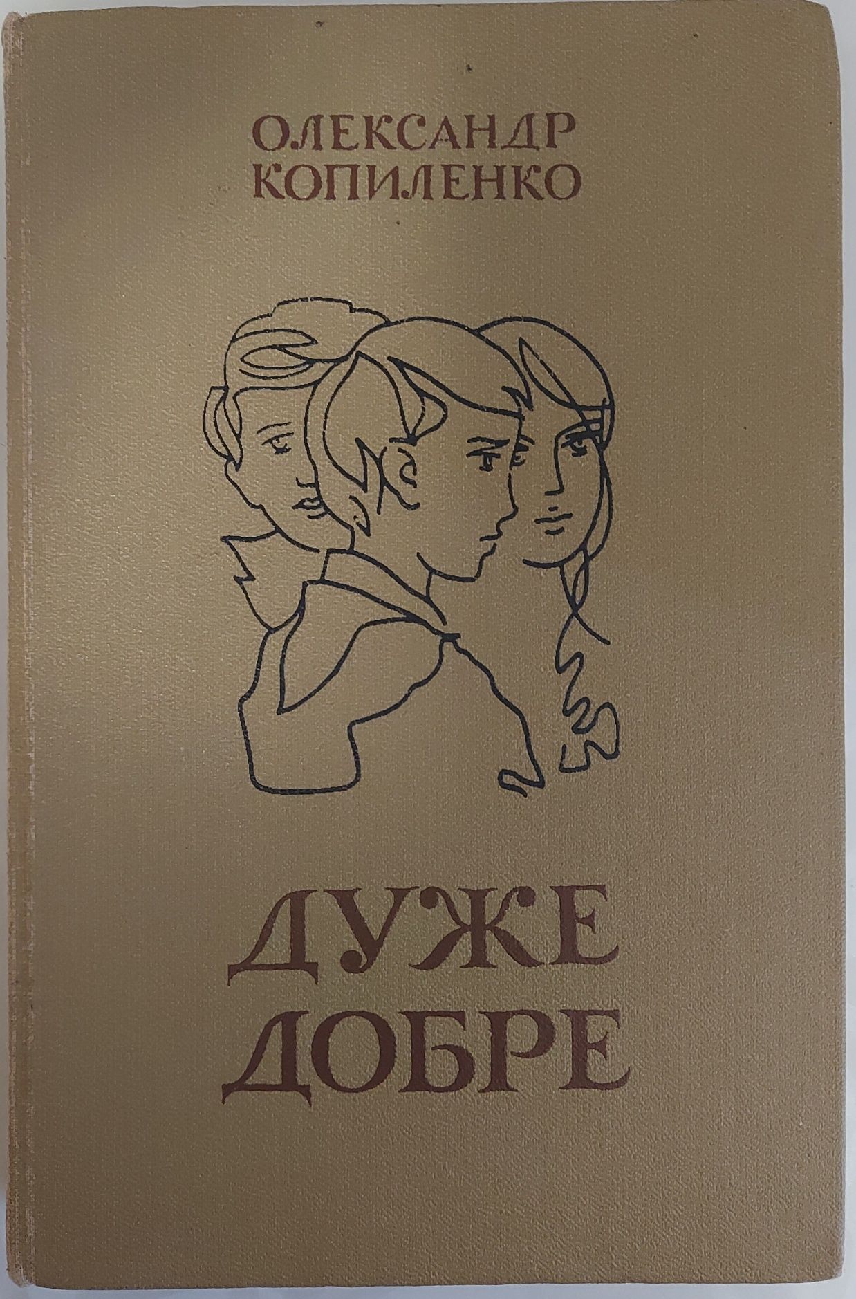 Продам книгу Копиленко О. "Дуже добре"