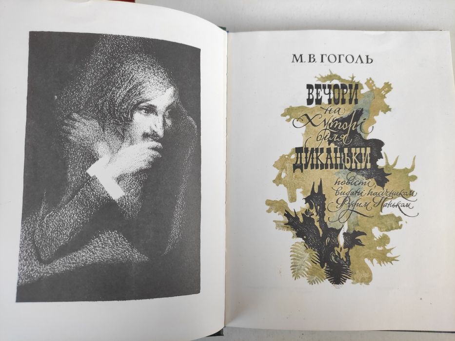 Микола Гоголь Вечори на хуторі біля Диканьки