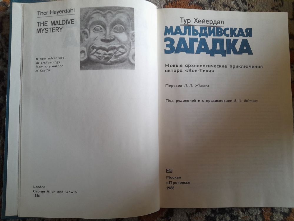 Тур Хейердал Мальдивская загадка