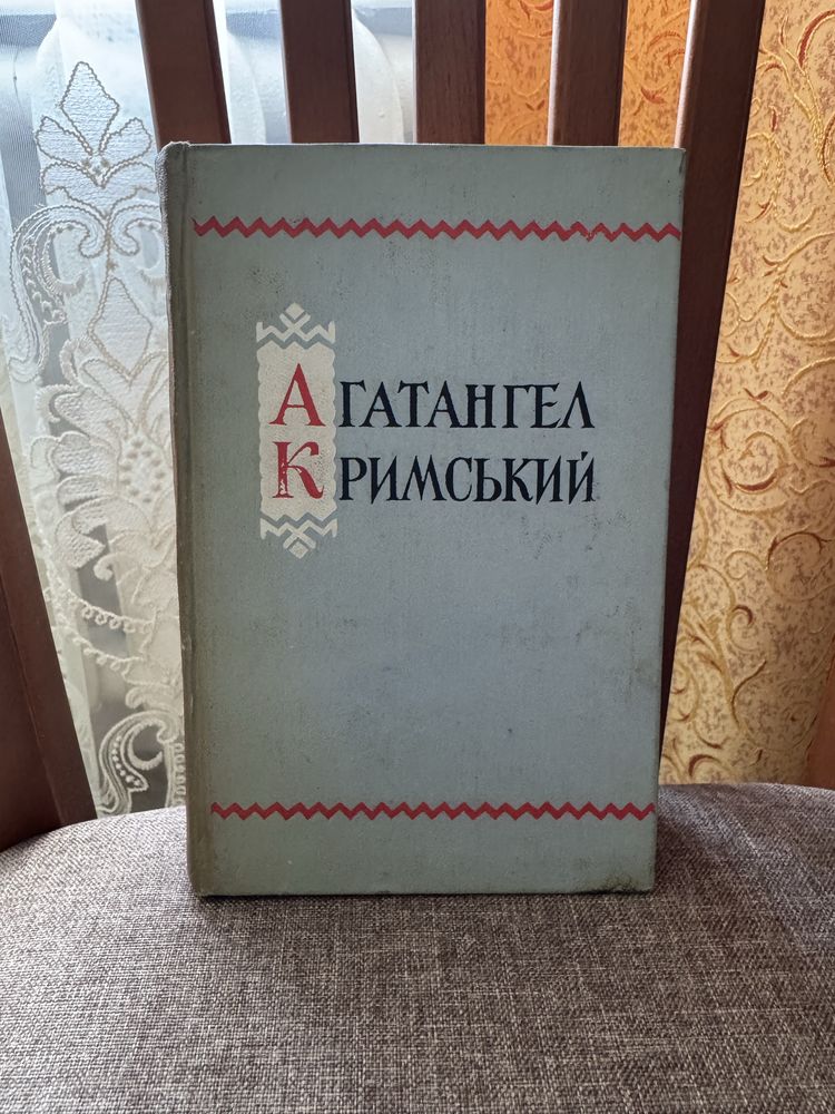 Вибрані твори Агатангел Кримський Книга