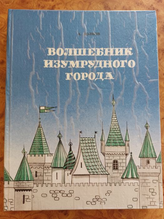 А. Волков Волшебник Изумрудного города