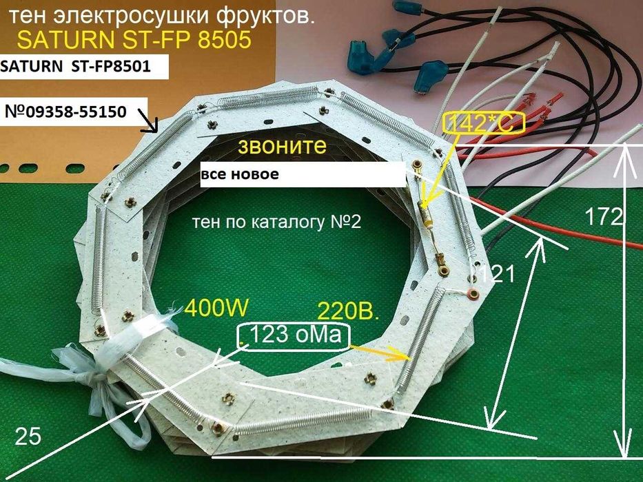 тен сушки фруктов ( Saturn 8501,Shivaki, Supra, Vinis, Universal )