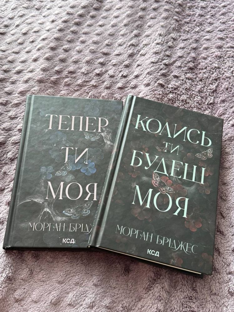 Книга «Колись ти будеш моя» та «Тепер ти моя»