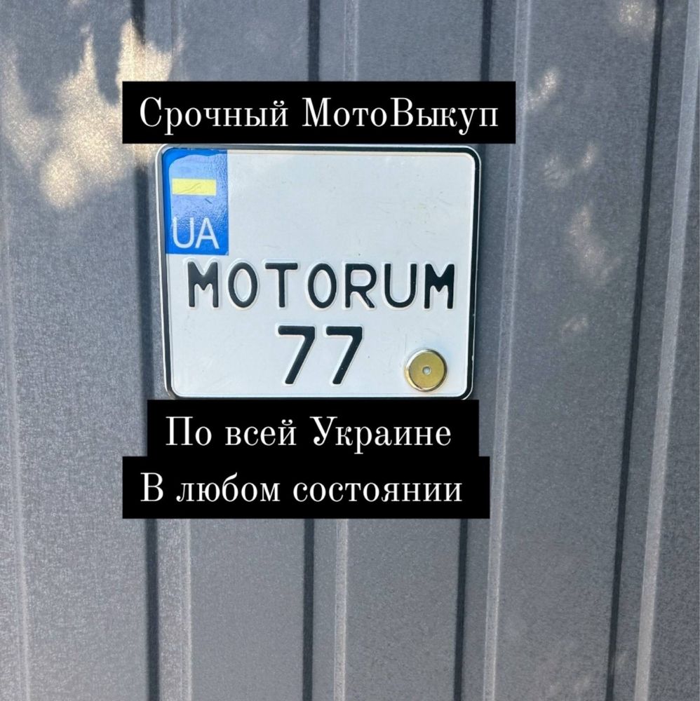 Купив ваш мотоцикл  по всей Украине