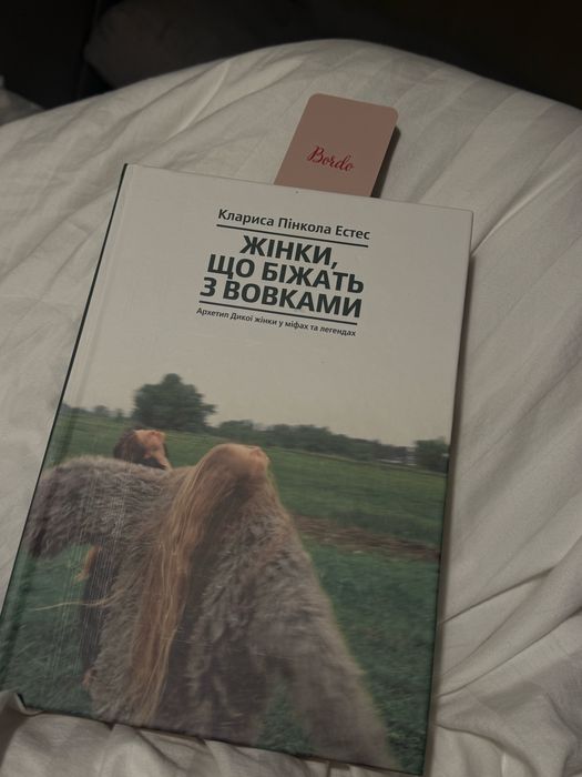 Жінки, що біжать з вовками