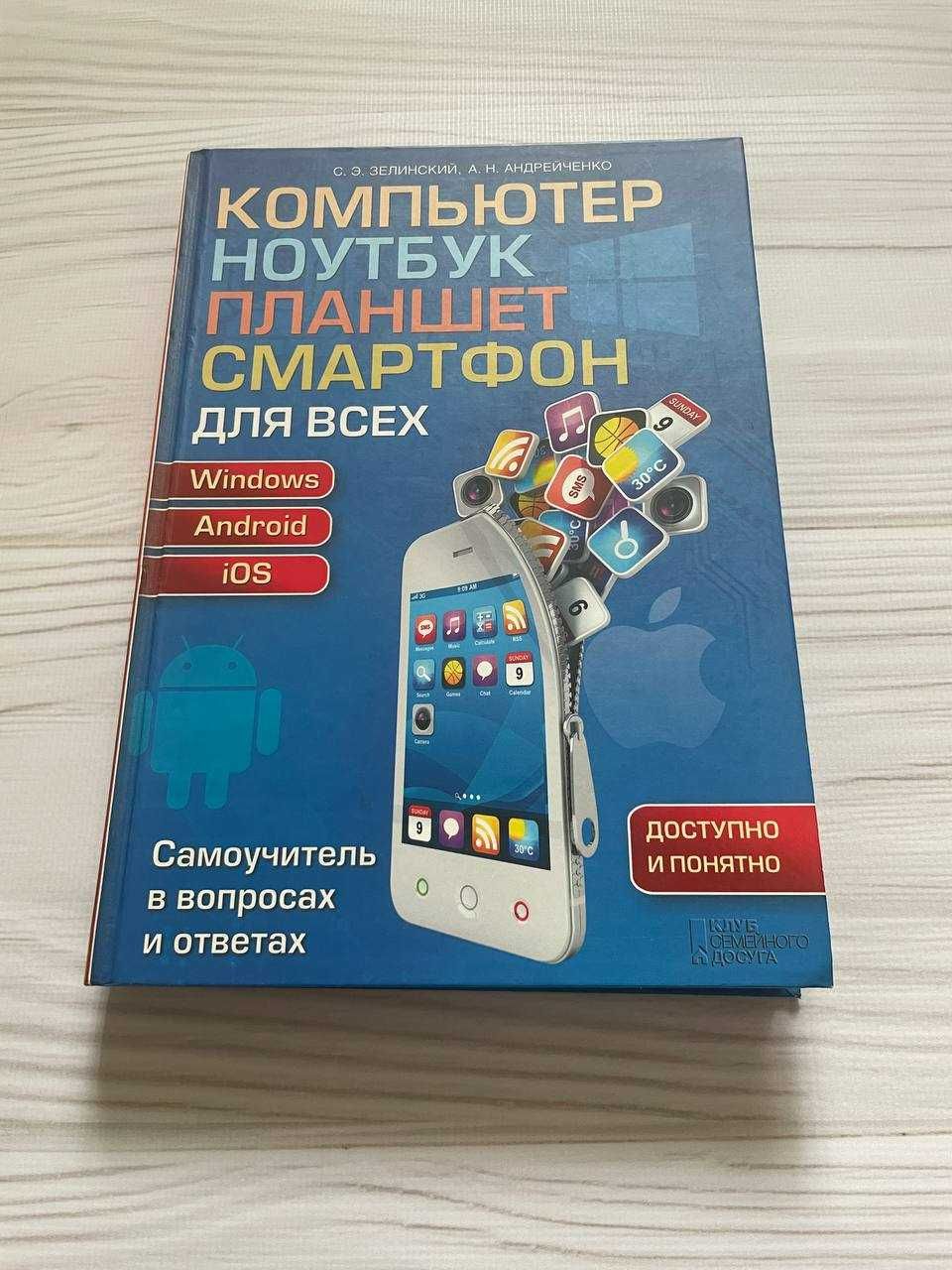 Продаю книгу "Компьютер, ноутбук, планшет, смартфон для всех"