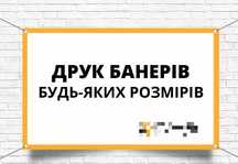 Банери, якісно швидко надійно