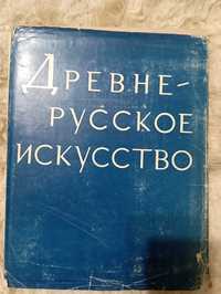 Продам книгу " Древне-русское искусство" Москва 1975 год