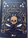 Книга «Зірки й кістки» Ірина Грабовська