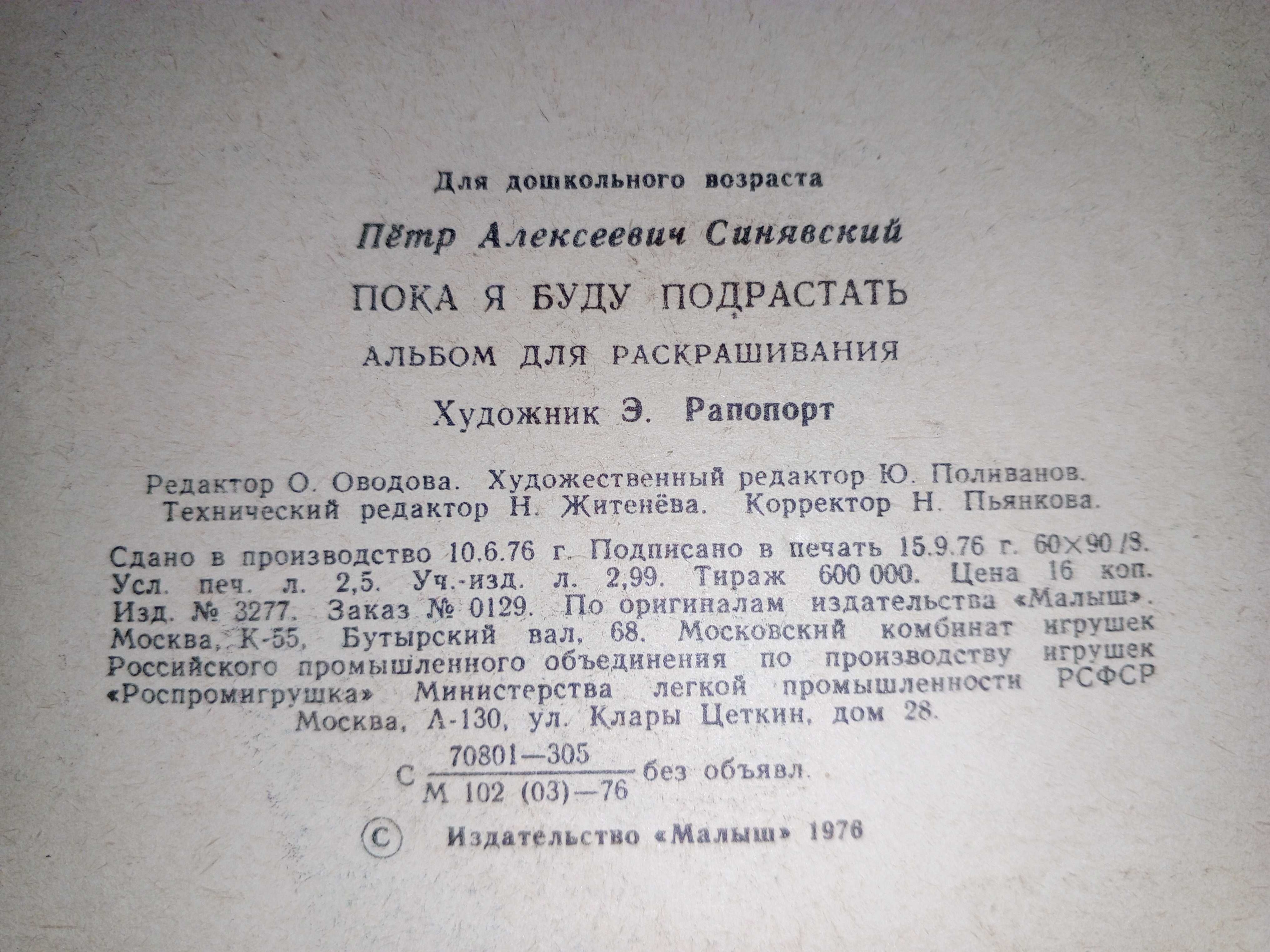 Книга 1976 г. П. А. Синявский Альбом раскраска- Пока я буду подрастать