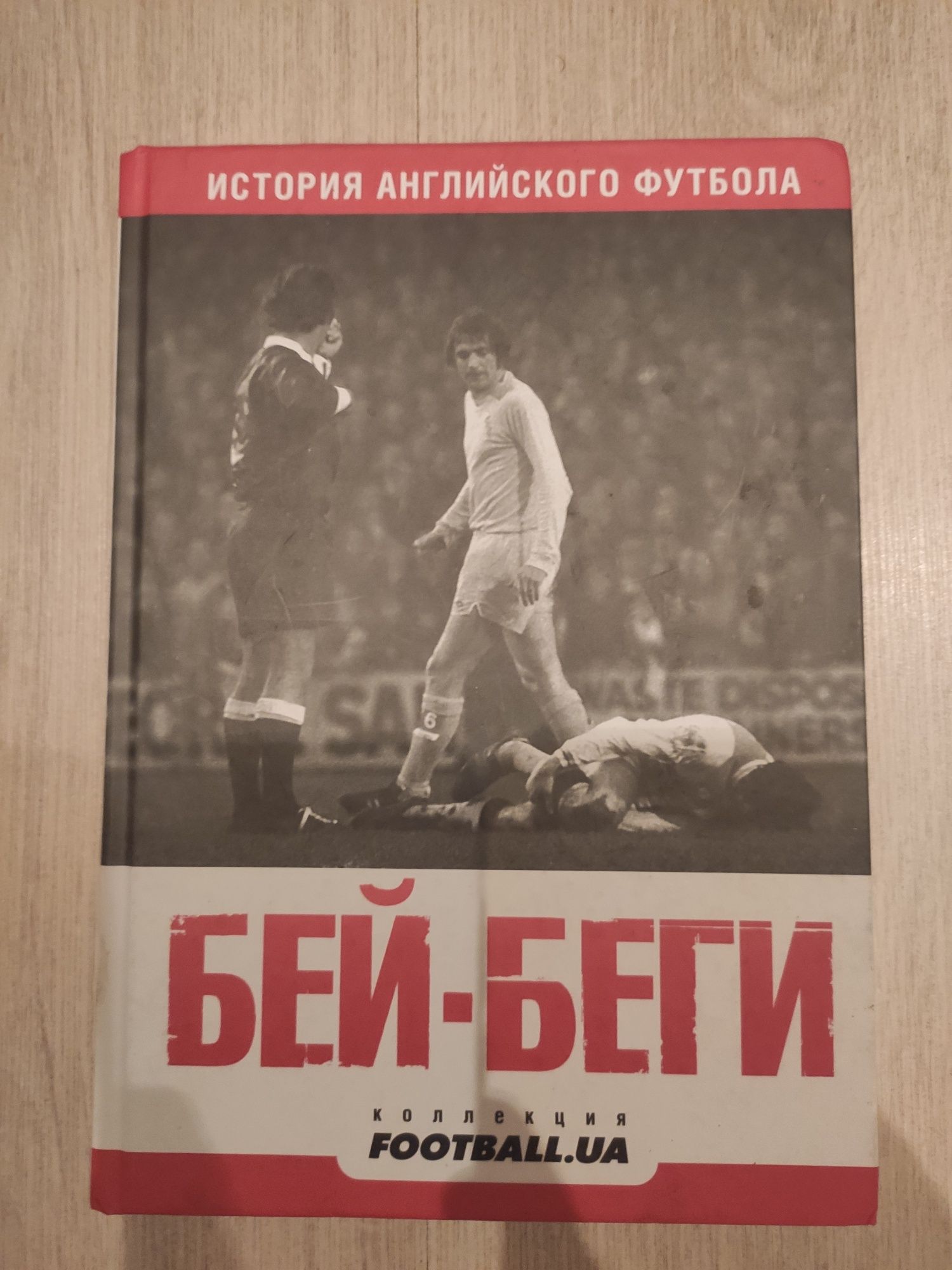 Книжка про англійський футбол "Бей беги"