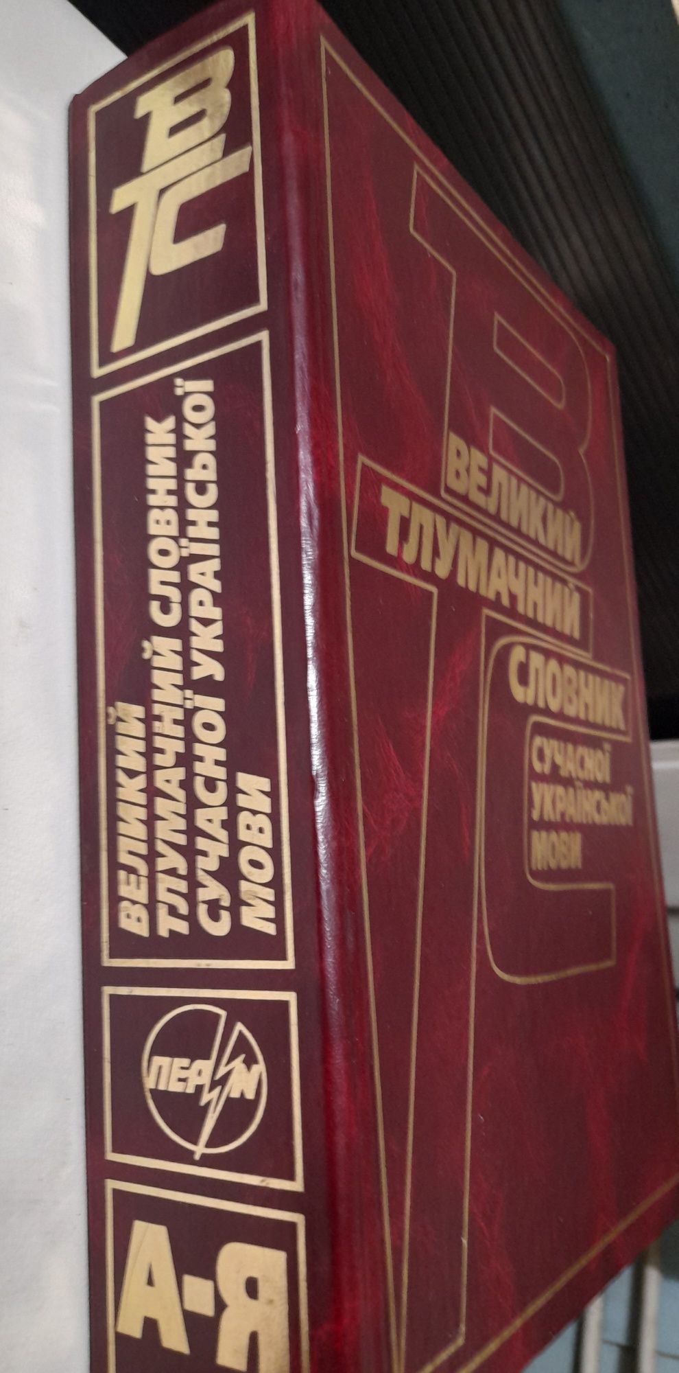 Великий тлумачний словник сучасної української мови