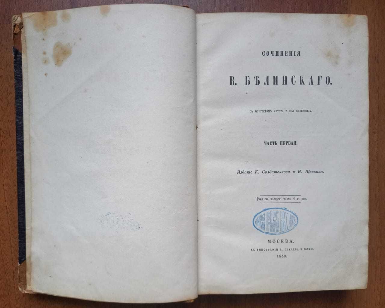 Белинский В. Сочинения. Часть первая. 1859 г.