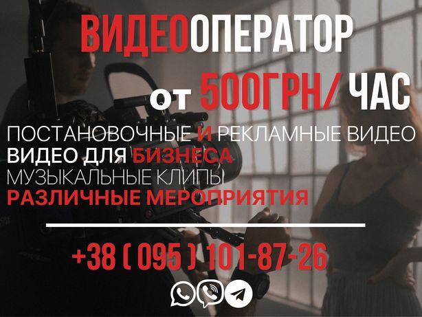 Видеооператор/Видеосъемка Киев Одесса