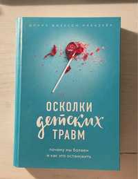 Книга Осколки детских травм