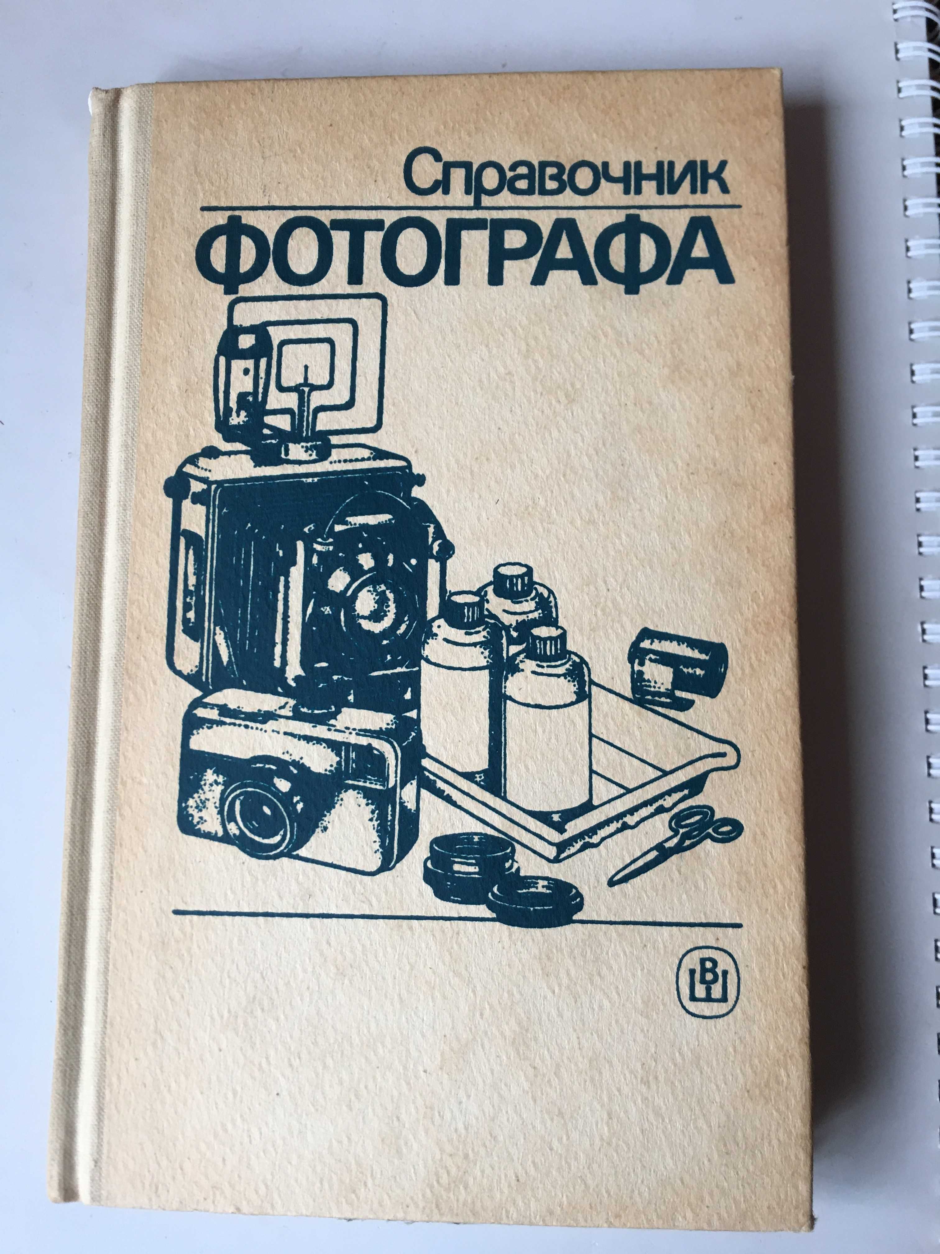 Справочник фотографа.