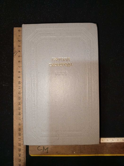 Книга ГРИГОРИЙ СКОВОРОДА 1983 г. (Укр)