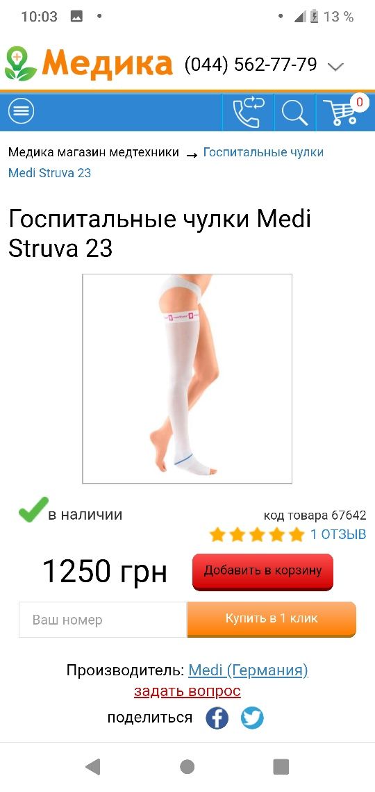 Mediven struva 23 компрессионный чулок