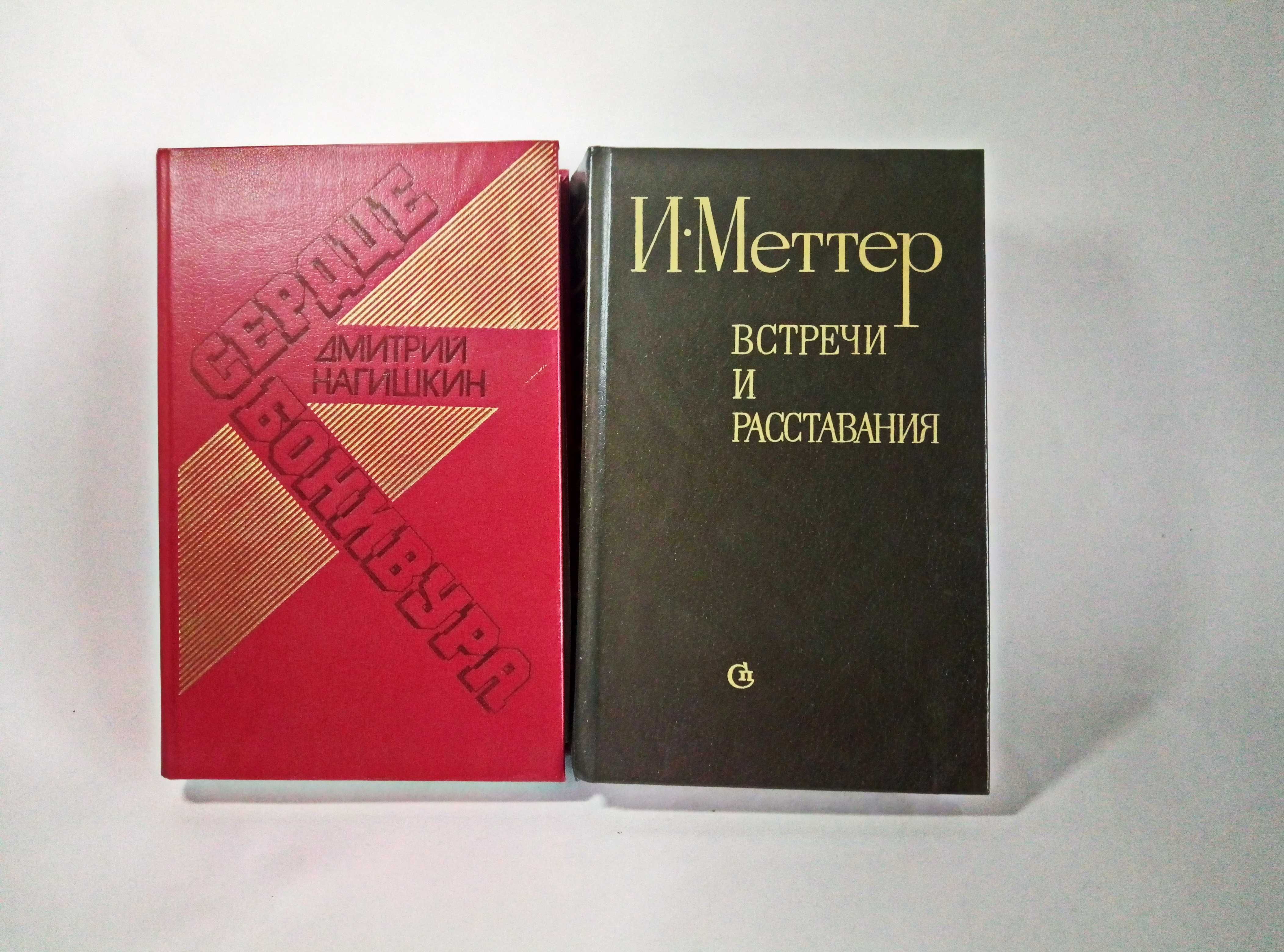 Сердце Бонивура Дмитрий Нагишкин Встречи и расставания  И. Меттер