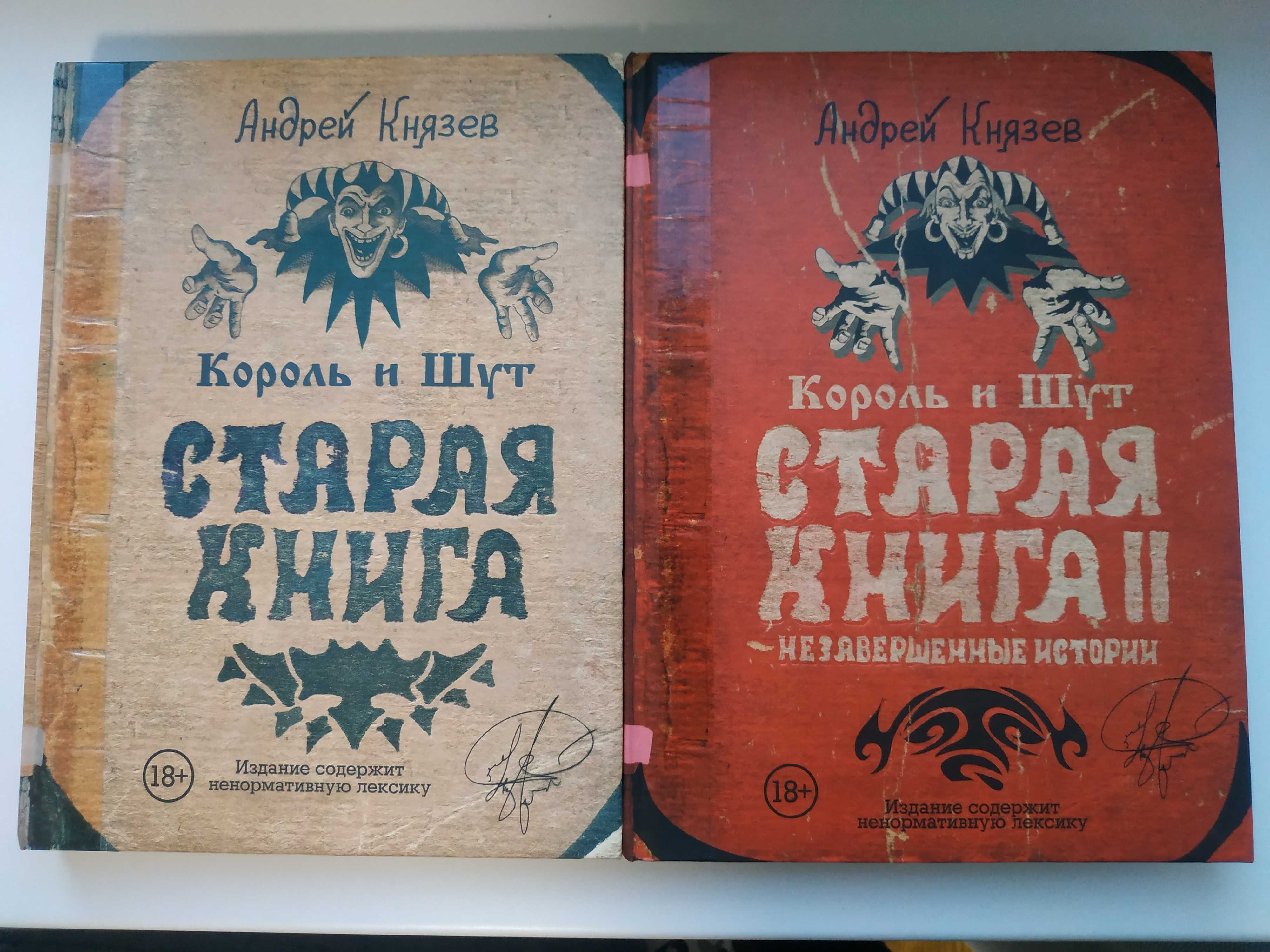 Король и Шут старая книга 1,2