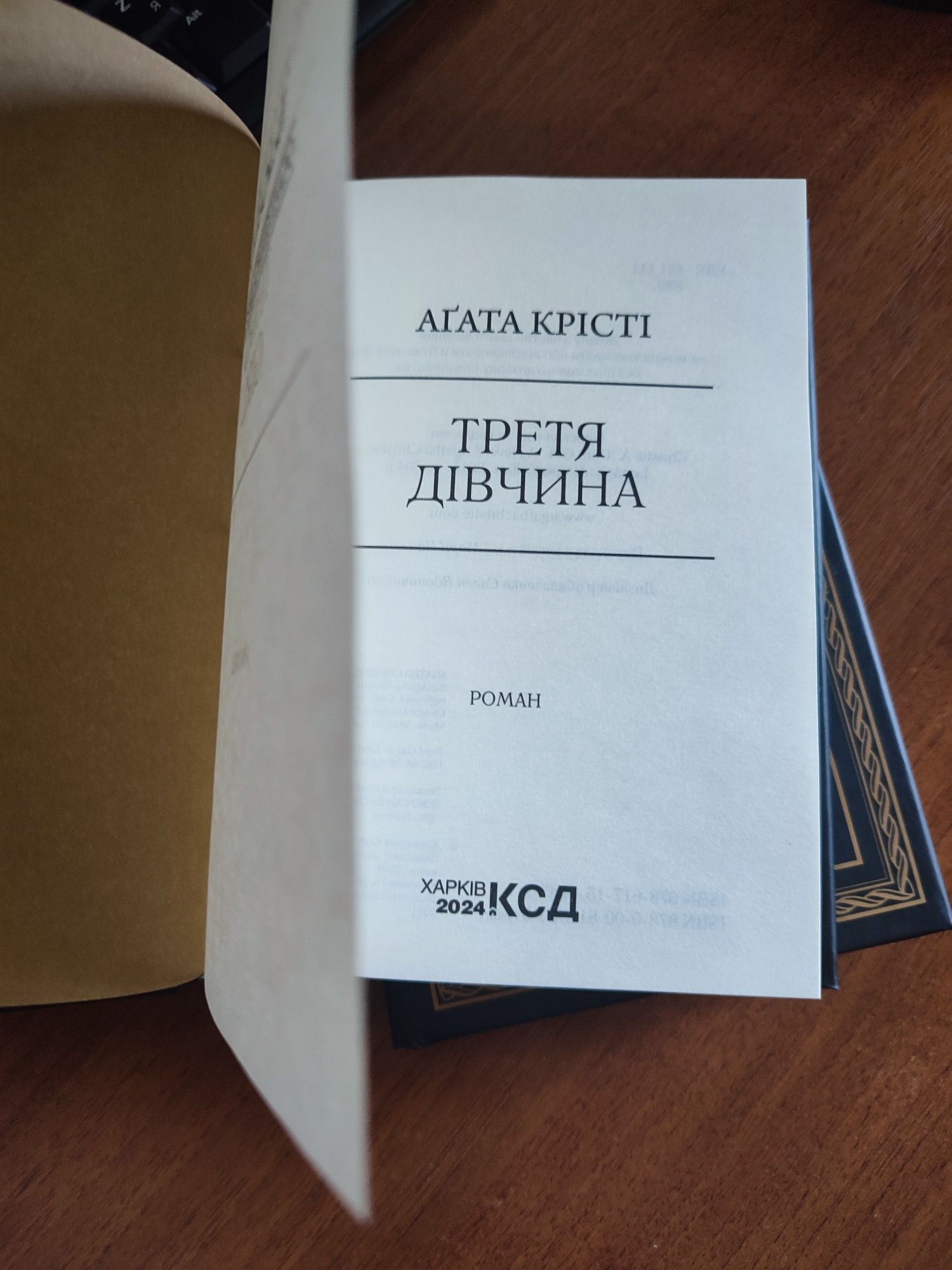 Агата Крісті Третя дівчина книга