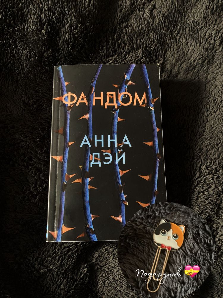 Книга Фандом