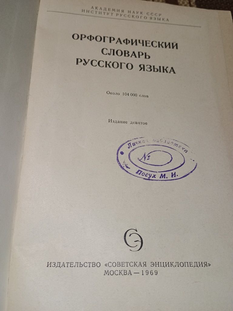 Словники. Антикварні книги. Довідкова література Русский язык