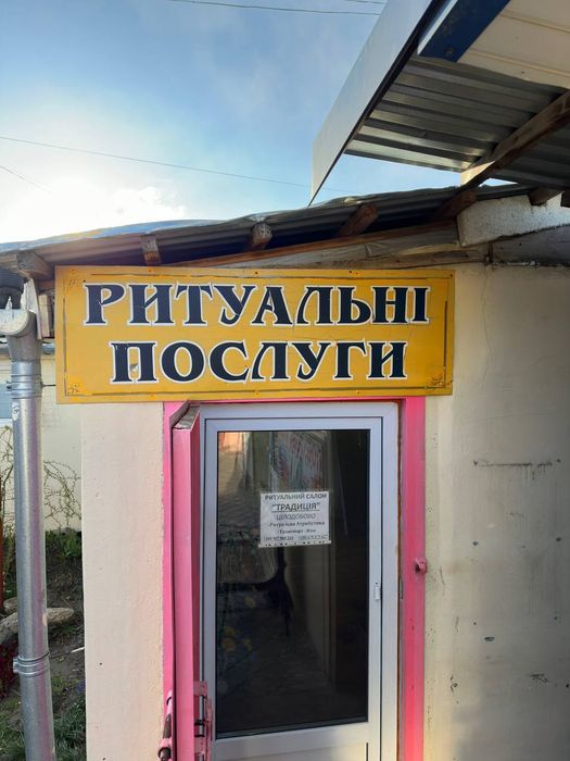 Похоронне бюро - ритуальні послуги