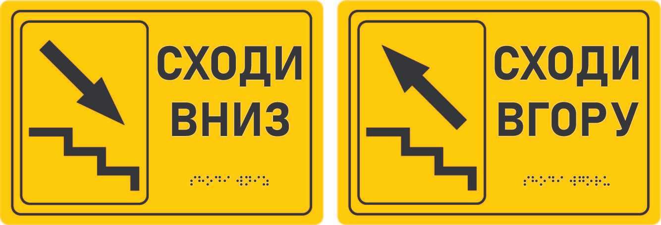 Тактильні таблички шрифтом Брайля 160*230
