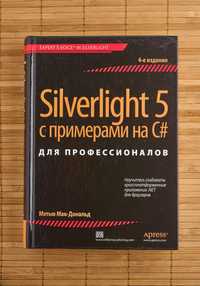 Книга "Silverlight 5 с примерами на C# для профессионалов"