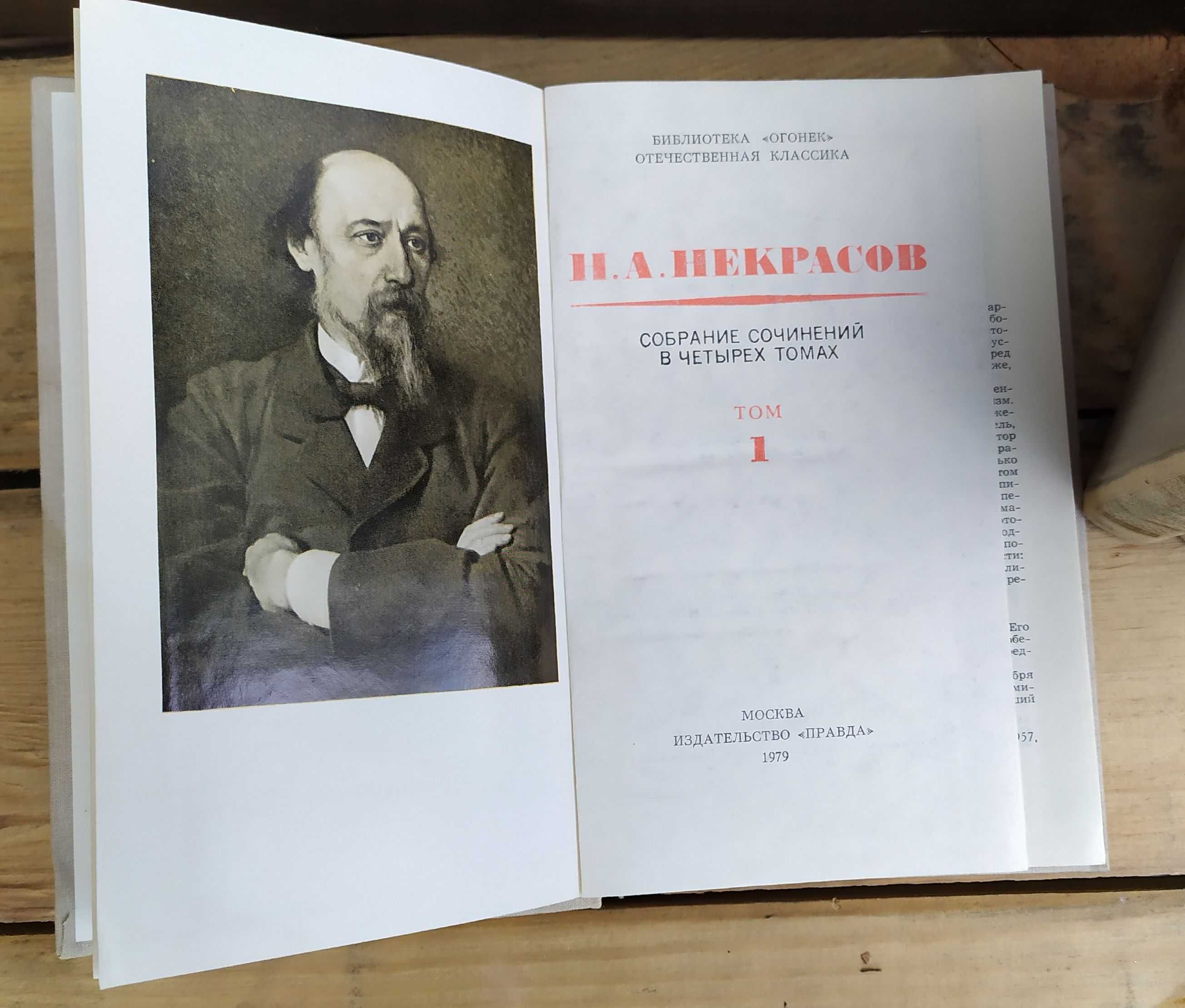 Некрасов Н.А. Собрание сочинений в 4-х томах