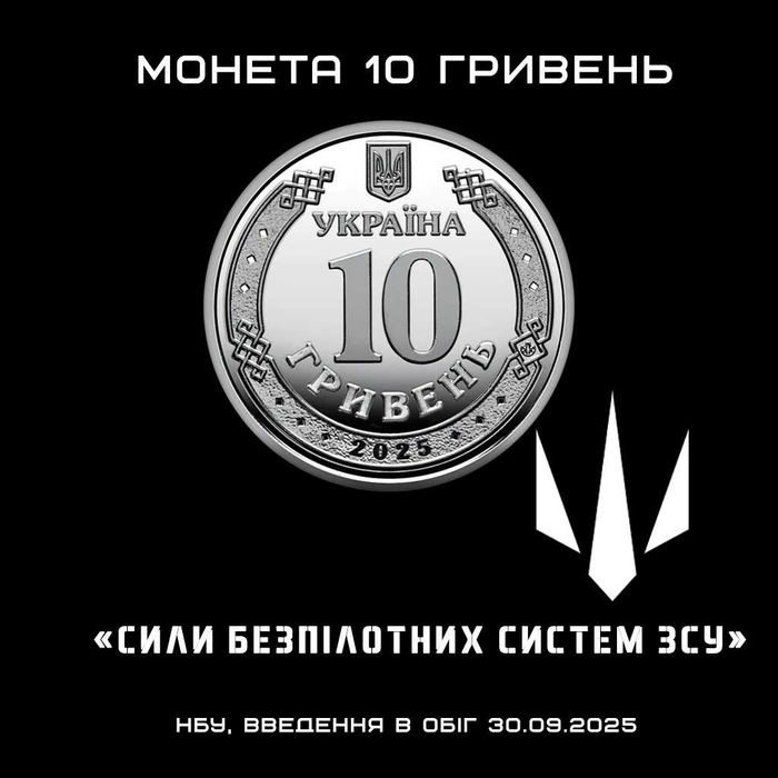 Монета 10 гривень Сили безпілотних систем (з Олх-доставкою 3 монети)