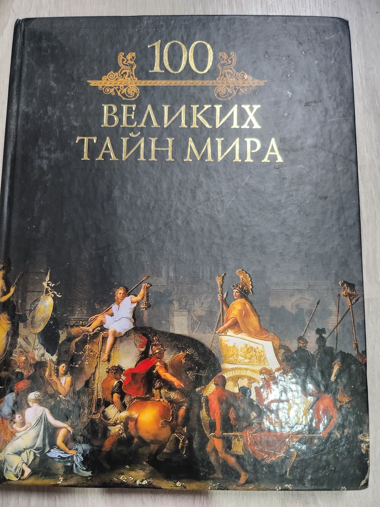 100 великих тайн мира
