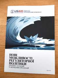 Нові можливості регуляторної політики для бізнес-асоціацій та н/о