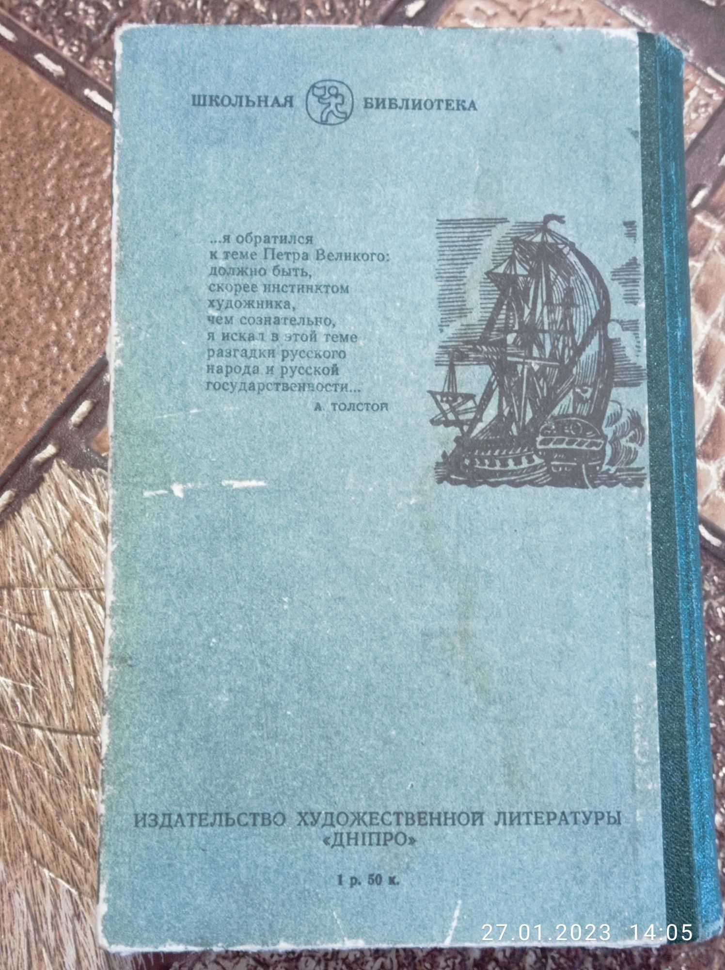 Книга "Петр Первый". Алексей Толстой