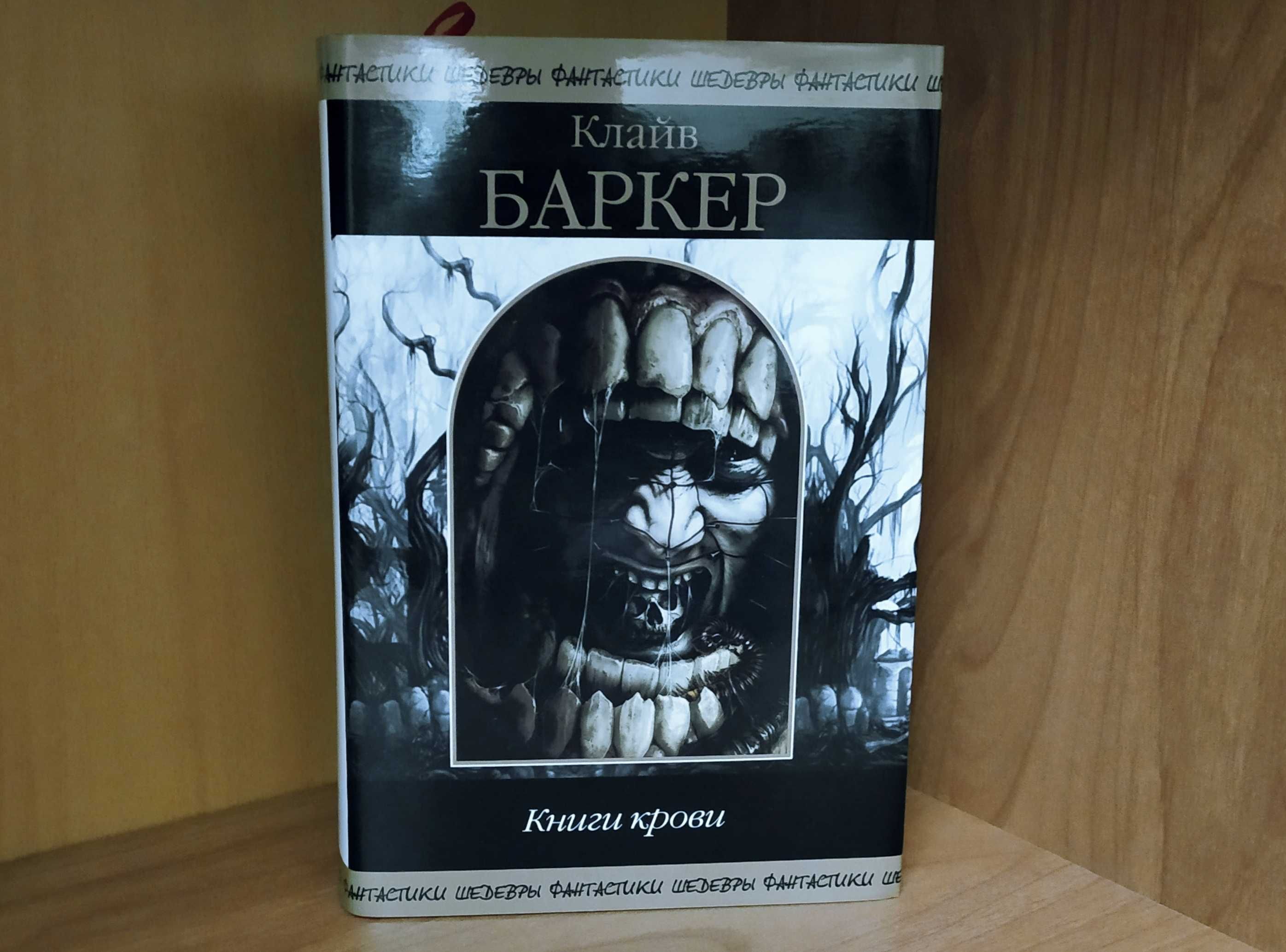 Клайв Баркер. Книги крови