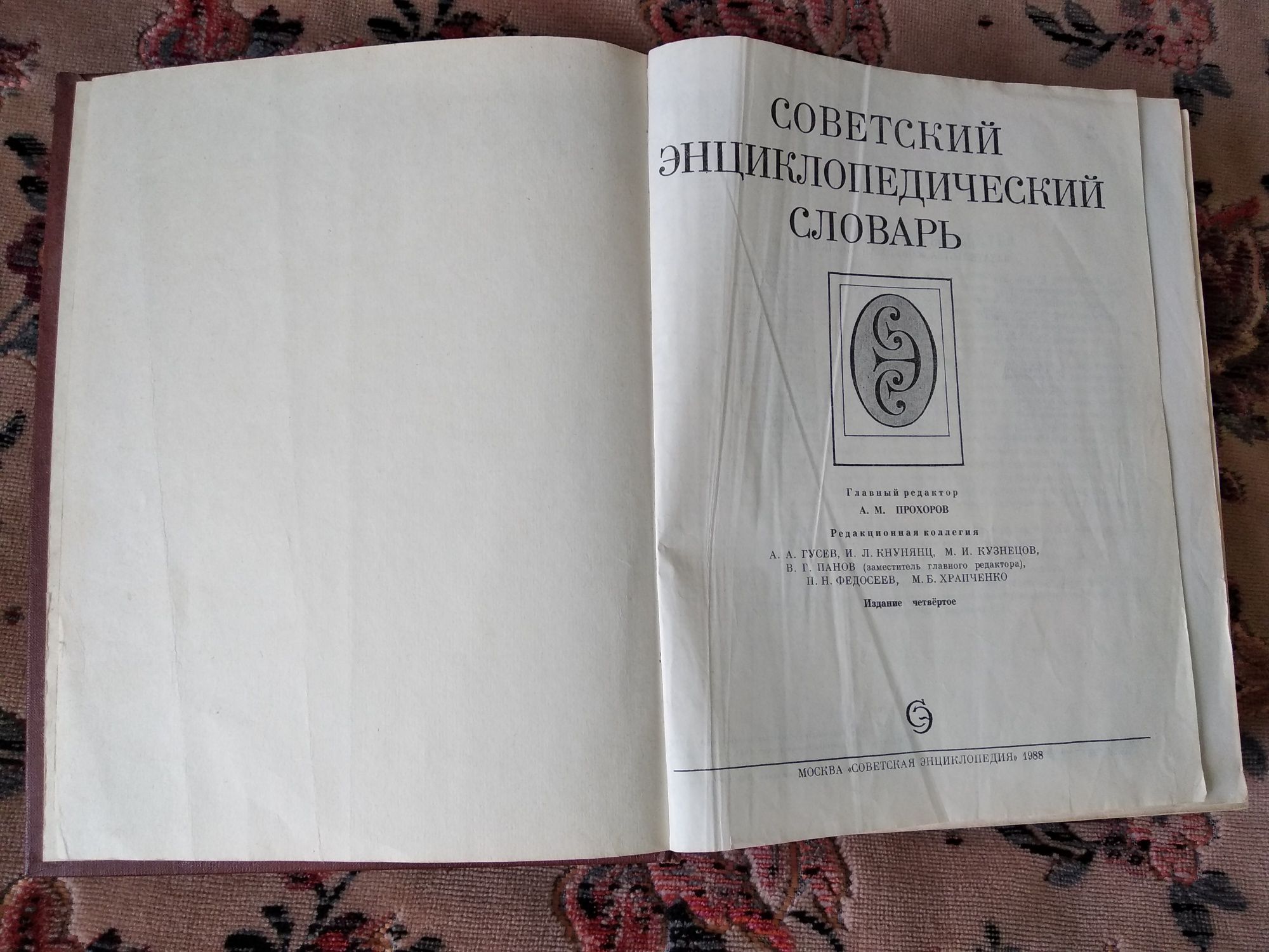 Советский энциклопедический словарь.4 издание.1988.