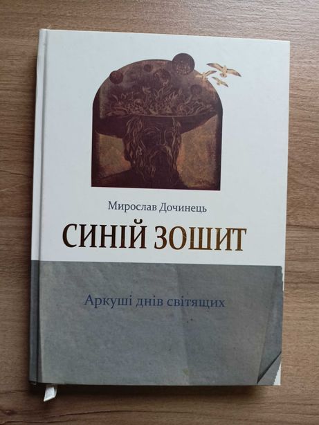 Книга Мирослав Дочинець"Синій зошит"