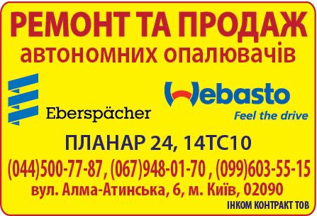 Послуги автоелектрика TIR рем АВТОНОМ Обігрівачів Eberspächer, Vebasto