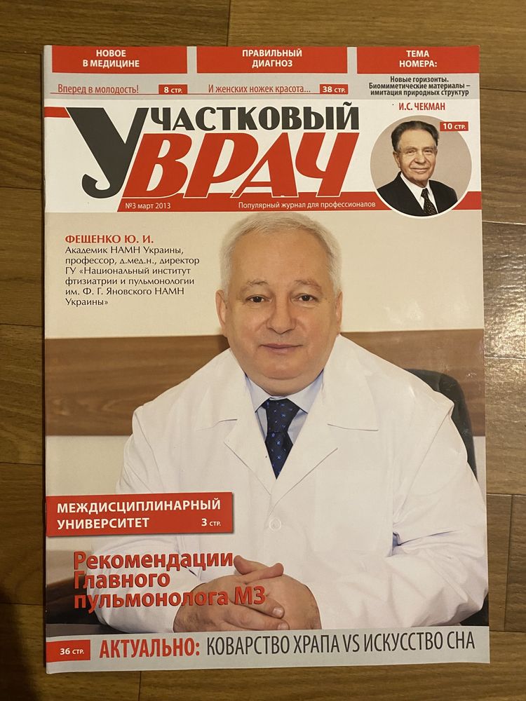 Журнал Участковий врач. Комаровський, Ю І Фещенко, Е М Мешкова Охмадит